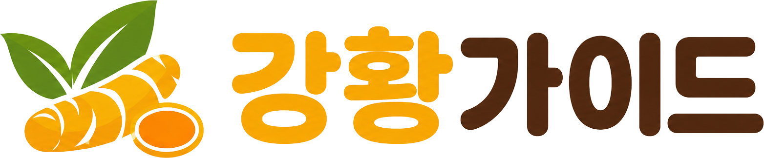 강황 가이드